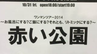 2014/10/31 赤い公園 『マンマンツアー 2014 ~お風呂にする?ご飯にする?それとも、リトミックにする?~』 @ 名古屋クラブクアトロ