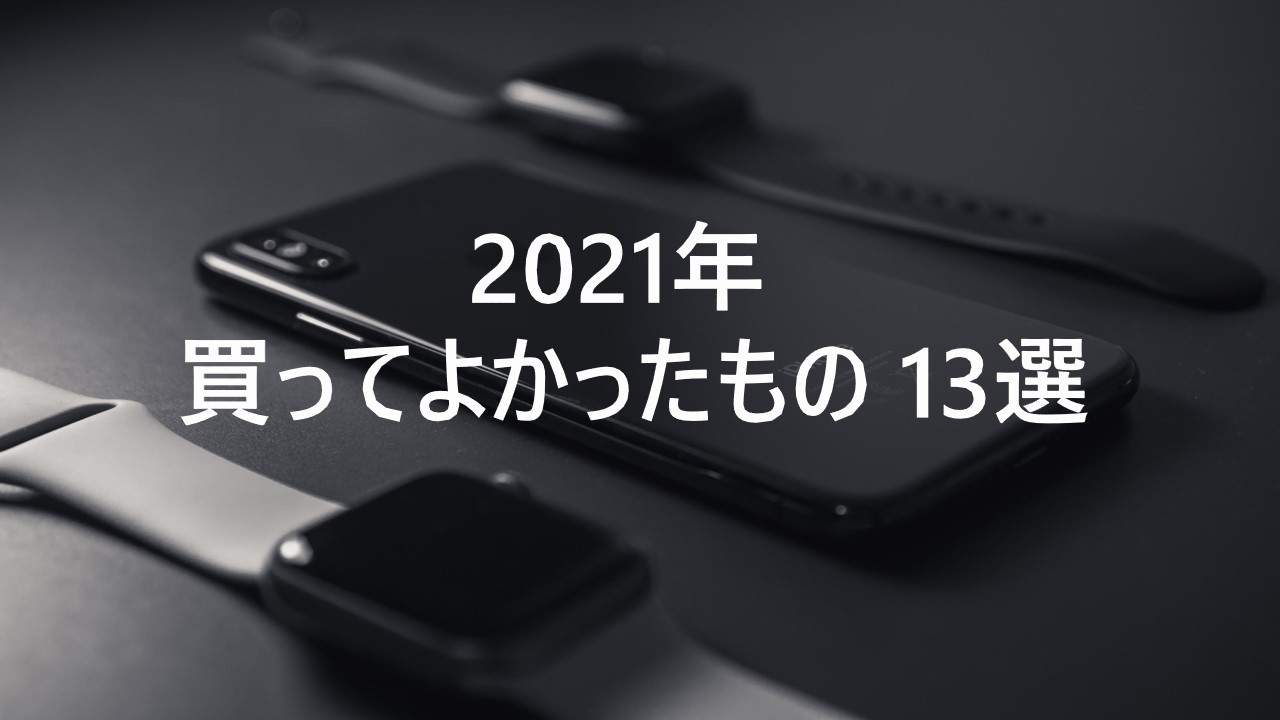 2021年 買ってよかったもの13選 | Grumble Monster 2.0のアイキャッチ画像